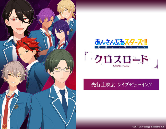 あんさんぶるスターズ！！追憶セレクション『クロスロード』先行上映会ライブ・ビューイング開催決定！