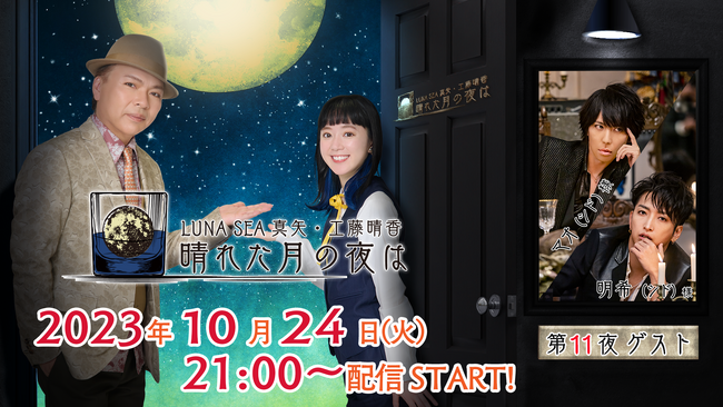 マオ＆明希（シド）ゲスト出演！ニコニコチャンネルプラス「LUNA SEA真矢・工藤晴香 晴れた月の夜は」10月24日（火） 21:00～生放送！