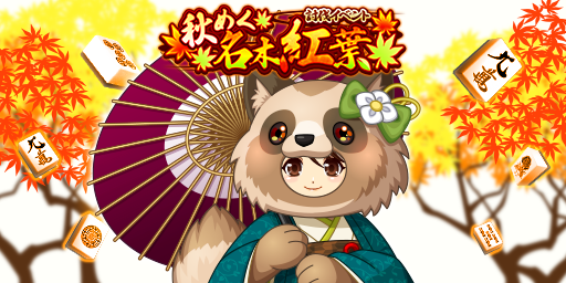 「ジャンナビ麻雀オンライン」討伐イベント「秋めく名木紅葉」開催＆最新ガチャ販売開始