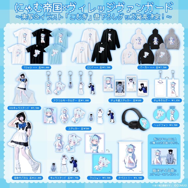 【にゃむ帝国×ヴィレッジヴァンガード】～実写＆イラスト「こむぎ」書下ろしグッズ発売決定！～