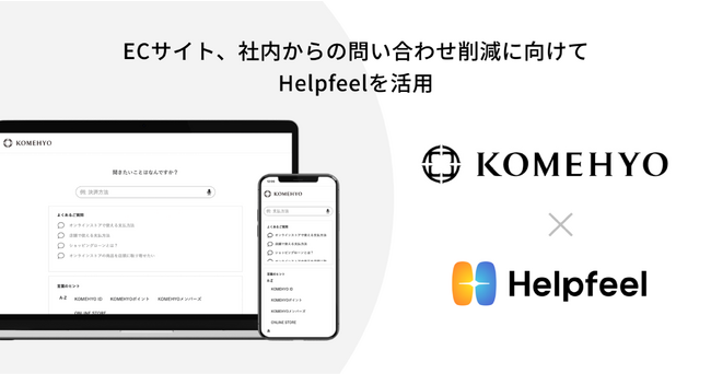 日本最大級のリユースデパートを展開するコメ兵が検索SaaS『Helpfeel』を導入
