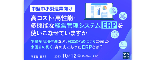 『少量多品種生産に適したERPとは?』というテーマのウェビナーを開催