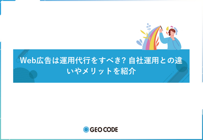 ジオコードが「Web広告は運用代行をすべき?自社運用との違いやメリットを紹介」を無料公開