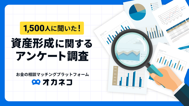 ＜資産形成に関する調査＞資産形成に興味・関心、経験ありが47.1％！需要がある一方検討段階におけるサポート不足か。若年層（資産形成層）ほどオンライン相談サービスの需要が高い。