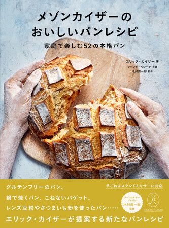 メゾンカイザーの味をおうちで！　エリック・カイザーが提案する新たなパンレシピ『メゾンカイザーのおいしいパンレシピ　家庭で楽しむ52の本格パン』10月発売！