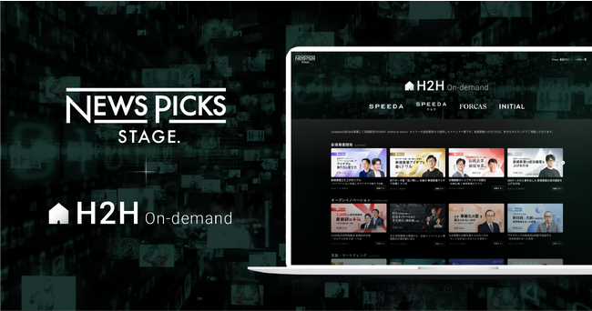 NewsPicks Stage. ユーザベースSaaS事業にて開催したH2Hセミナーコンテンツのオンデマンド配信を開始