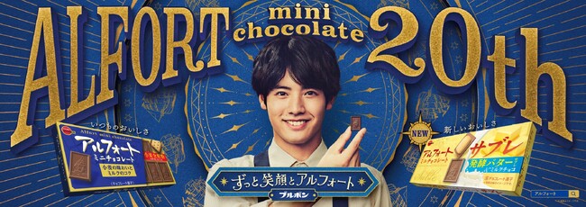 赤楚衛二さんが、宇宙船アルフォート号の船長役として登場！新TVCM『20周年アルフォート号』篇　2023年9月26日（火）から全国で放映開始