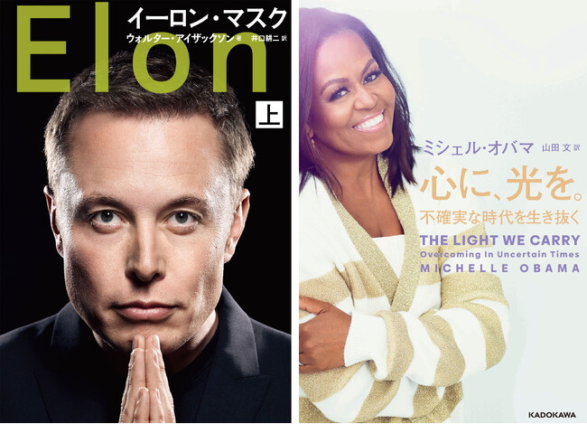 『イーロン・マスク』（文藝春秋）と、ミシェル・オバマ『心に、光を。』（KADOKAWA)の編集担当が、翻訳書刊行の裏側を無料公開トーク！