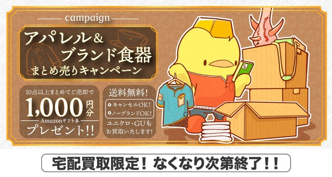 【ゴールドプラザ】10月1日は衣替えの日！宅配買取アパレル10点以上のご成約でAmazonギフト券プレゼントキャンペーン！！