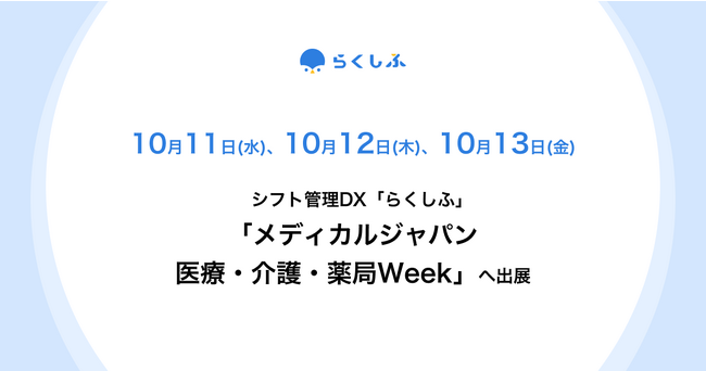  クロスビットのシフト管理DX「らくしふ」、展示会「メディカルジャパン医療・介護・薬局Week」に出展