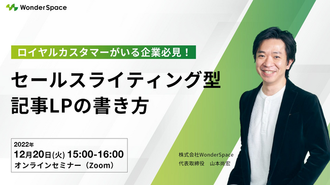 『【ロイヤルカスタマーがいる企業必見！】セールスライティング型記事LPの書き方』ウェビナーのアーカイブ配信を開始いたしました