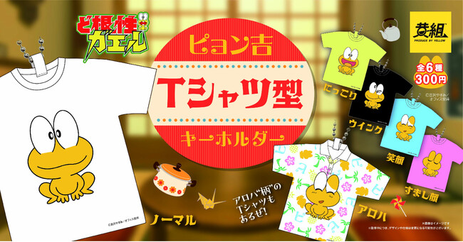 【2023年12月発売予定】ど根性ガエルの世界観がそのままキーホルダーに！「ピョン吉Tシャツ型キーホルダー」受注予約受付開始のご案内