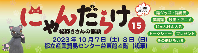 【10月7日（土）8日（日）開催】猫好きさんの祭典「にゃんだらけ15」前売券好評発売中！　会場内は猫に関するものばかり！