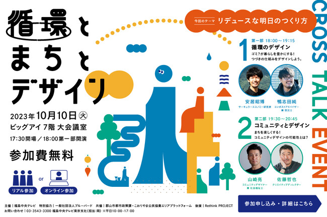 【福島県郡山市】“循環×まち×デザイン”？環境やコミュニティデザインの視点から“リデュースな明日のつくり方”をテーマにひも解くトークショー開催！［福島県郡山市役所］