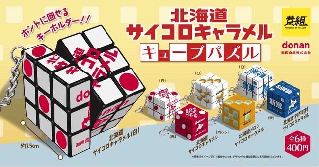 【2023年12月発売予定】本当に回せるキューブ型パズルキーホルダー「北海道サイコロキャラメル キューブパズル」新登場！