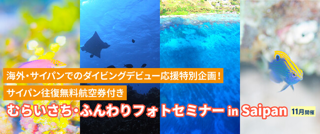 選ばれた10名全員にサイパン往復航空券をプレゼント【むらいさち・ふんわりフォトセミナー in Saipan】参加者募集中！