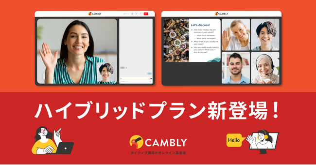 マンツーマンもグループも自由に選べる！「ハイブリッドプラン」が新登場【ネイティブ講師とオンライン英会話 CAMBLY（キャンブリー）】