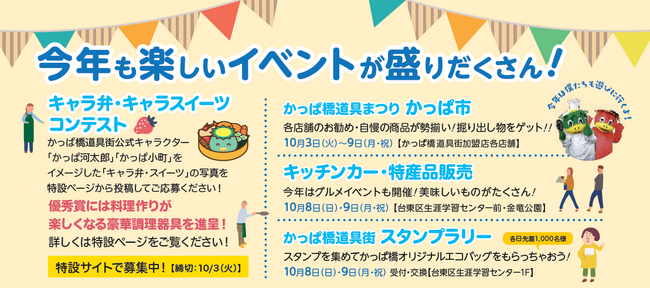 10月3日（火）～10月9日（月・祝）の7日間　　　　　　　　　　　　　　　　　　　　　　　　　　　　　　　　　　　　　「第38回かっぱ橋道具まつり」開催！