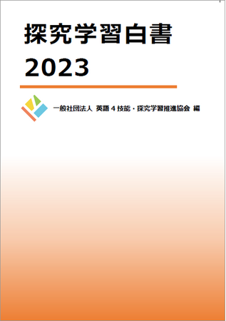 国内の探究学習の動向をまとめた『探究学習白書2023』刊行