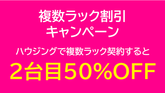 GPUデータセンターのハイレゾ、複数ラック割キャンペーンを実施