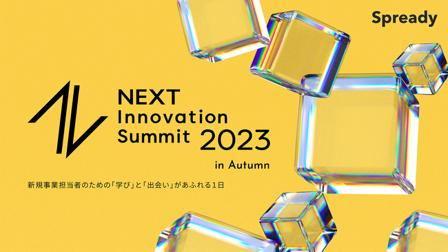 Spready、日本の新規事業・イノベーション領域の活性化・発展を目指すカンファレンス「NEXT Innovation Summit 2023 in Autumn」を2023年11月8日(水)に開催