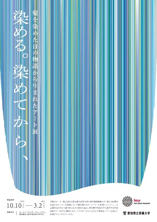 ホーユー(株)と愛知県立芸術大学の産学協働事業企画展「染める。染めてから、」