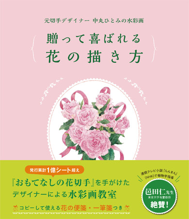 「ぽすくま」の生みの親・元切手デザイナーが水彩画の描き方を伝授！『元切手デザイナー中丸ひとみの水彩画　贈って喜ばれる花の描き方』が9月26日に発売