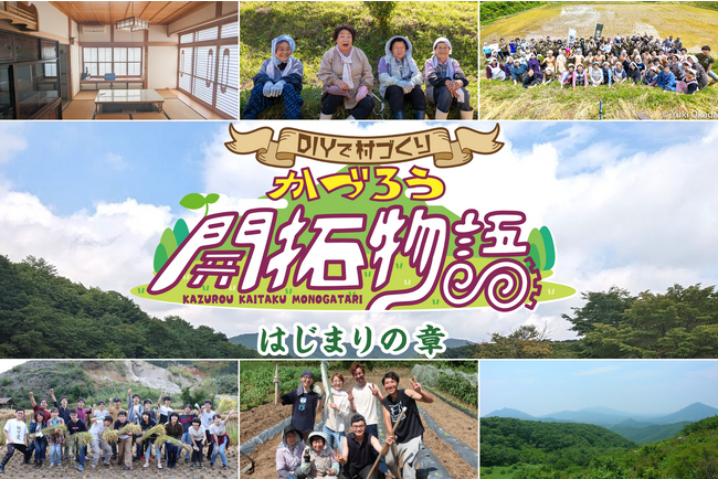 【福島県葛尾村】DIYで村を再生。都内や村外からの関係人口と共に創る、交流拠点へ。