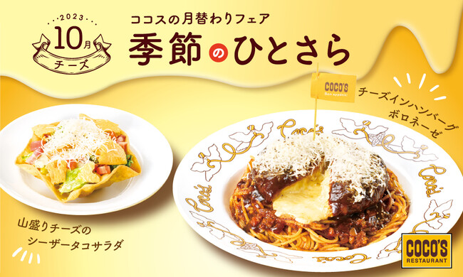 【ココス】チーズ好きよ、ココスに集まれ！チーズがテーマの「季節のひとさら～10月～」開催！