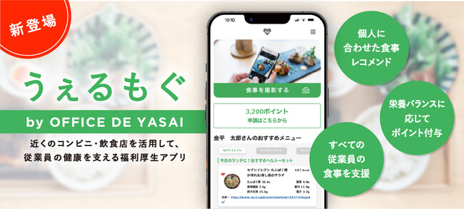 多様な働き方の従業員への健康的な食事支援が可能に！日本中の働く人々に送る、新たな福利厚生アプリ「うぇるもぐ」誕生