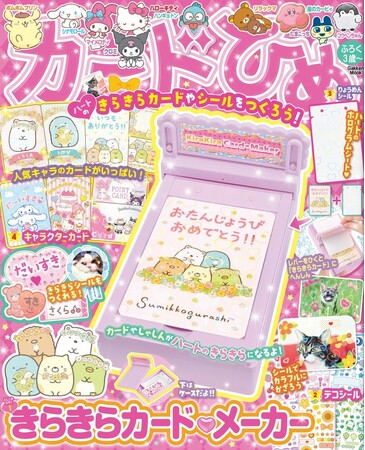 子どもから大人まで楽しく遊べて「推し活」にも!?　写真やカードをハートのホログラム加工できる「きらきらカードメーカー」つきムック『カードひめ』が発売に！　きらきらカードやシールを作ろう！