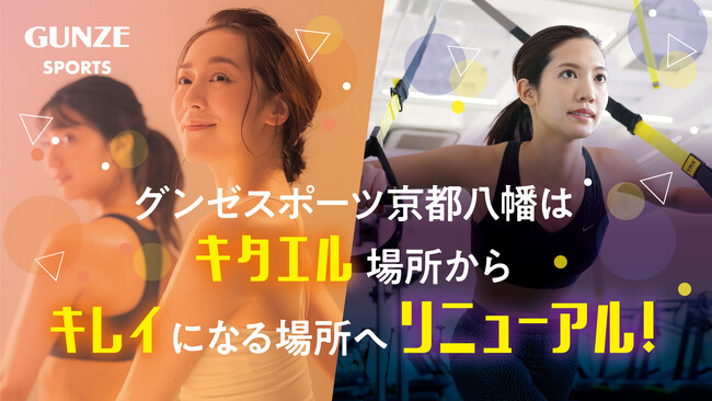 “フィットネスはキタエル場所からキレイになる場所へ” グンゼスポーツ京都八幡 リニューアルオープン！