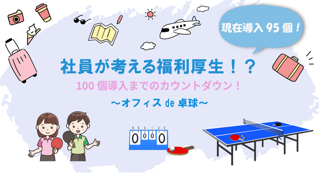 社員がつくるiYellの福利厚生、現在導入95個！100個までのカウントダウン！