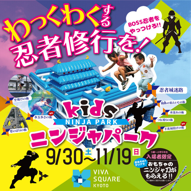 わっくわくする忍者修行を！ 9/30(土)『Kidsニンジャ道場』が梅小路公園にオープン！！