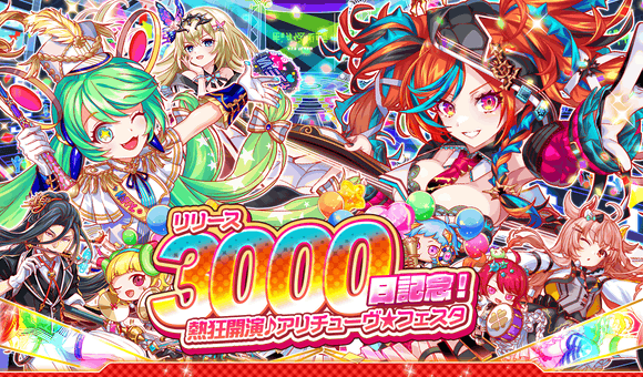 クラッシュフィーバーで『リリース3000日』を記念した超豪華フェスタを開催！