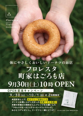 体にやさしい自然派ドーナツのお店「フロレスタ町家はごろも店」9月30日(土) グランドオープン！OPEN記念キャンペーンも開催。大阪府高石市羽衣