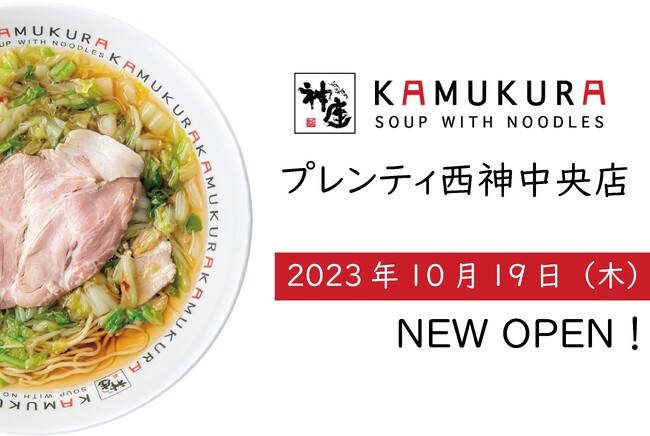 【プレンティ西神中央 新エリアに登場！】どうとんぼり神座が、10月19日（木）プレンティ西神中央店をグランドオープン！！