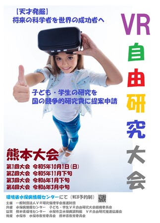 【360 VR 4Kライブストリーミング】熊本県水俣市の小中学生から「環境問題」をテーマに社会貢献できるＶＲ自由研究を世界に発信します