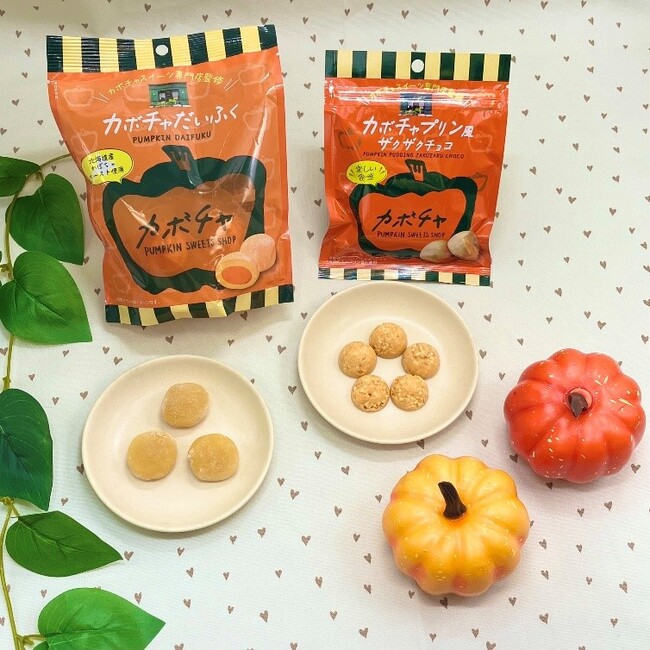 カボチャ好き必見！カボチャスイーツ専門店監修「カボチャプリン風ザクザクチョコ」「カボチャだいふく」を2023年9月18日(月)より新発売！