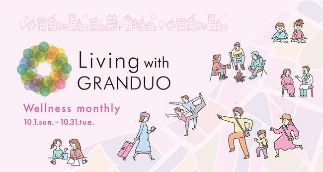 【グランデュオ蒲田】健やかに自分らしく「Living with GRANDUO ～Wellness ｍonthly～」10月1日(日)より開催
