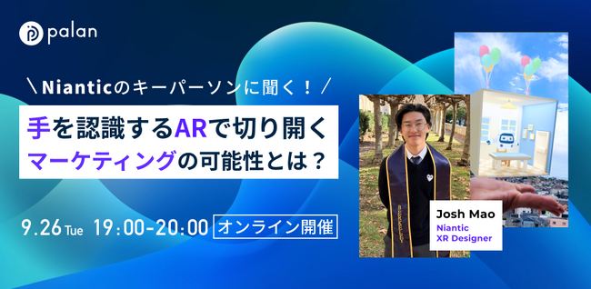 【マーケティング担当者様必見】手を認識するARで切り開く、マーケティングの可能性と8th Wallのハンドトラッキングとは？9/26（火）Webセミナー開催