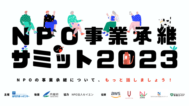 全国で活躍するNPOや企業の代表者たちが集結！社会のために、私たちの活動や組織の何を変えて何を残すのかーーNPOの事業承継・世代交代を語り合う「NPO事業承継サミット2023」