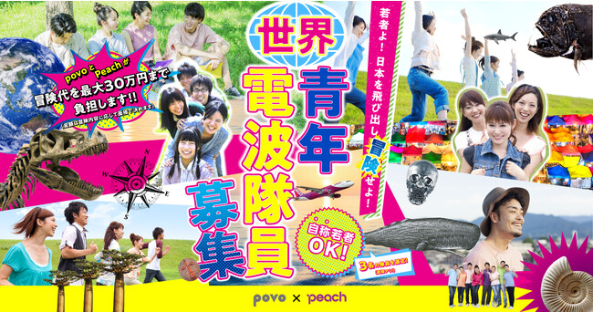 人生に刺激を求めている“自称”若者よ、集まれ！povo2.0とPeachが『世界青年電波隊員』を大募集！