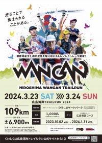 世界的にも珍しい都市隣接109kmの登山道を走る過酷なトレイルランレース「広島湾岸TRAILRUN 2024」2024年3月23日(土)～24日(日)開催！