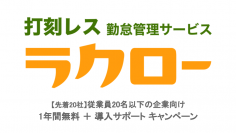 ＜先着20社限定＞打刻レス勤怠管理サービス「ラクロー」が従業員20名以下の企業様を対象にキャンペーンを実施　～1年間無料＋導入サポートキャンペーン～