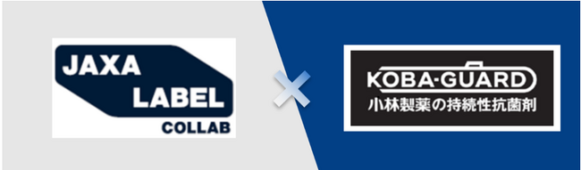 小林製薬の持続性抗菌剤「KOBA-GUARD N」に「JAXA LABEL COLLAB」が付与～共同研究の成果を、宇宙と地上の暮らしに活かす～