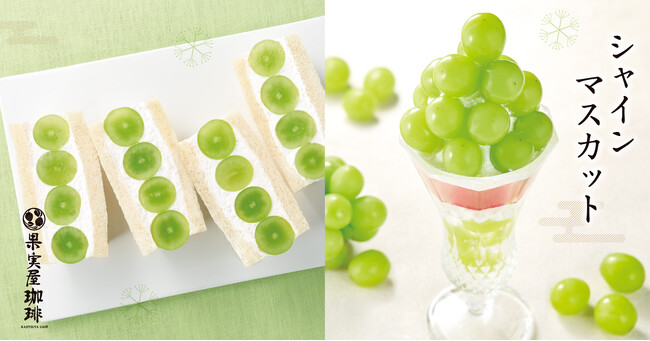 【果実屋珈琲】旬果実に秋の味覚「山梨・長野県産 シャインマスカット」のパフェやフルーツサンドなどを期間限定販売