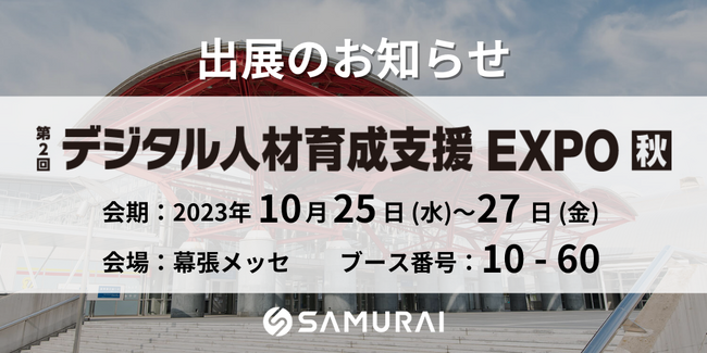AI人材・テクノロジー人材の最新育成サービスが集結「デジタル人材育成支援EXPO秋」出展のお知らせ