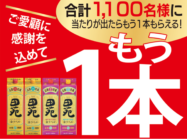 田苑 金ラベルシリーズ「もう1本当たる！」キャンペーンを実施