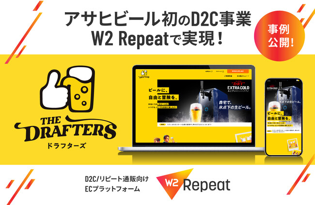 アサヒビールの家庭用生ビールサービス「ドラフターズ」が「W2 Repeat」を採用　サービス開始から2年で累計売上30億円、LINE友だち数200万人超を突破！